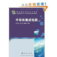 半導(dǎo)體集成電路 現(xiàn)代科技的基石